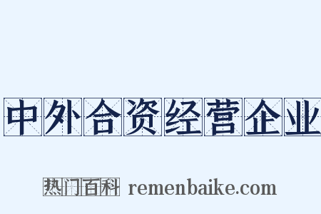 中外合资经营企业是什么意思的图片